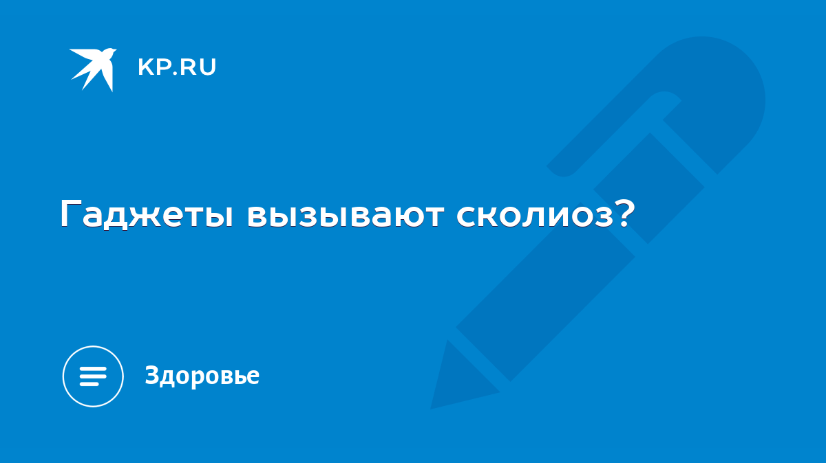 Гаджеты вызывают сколиоз? - KP.RU