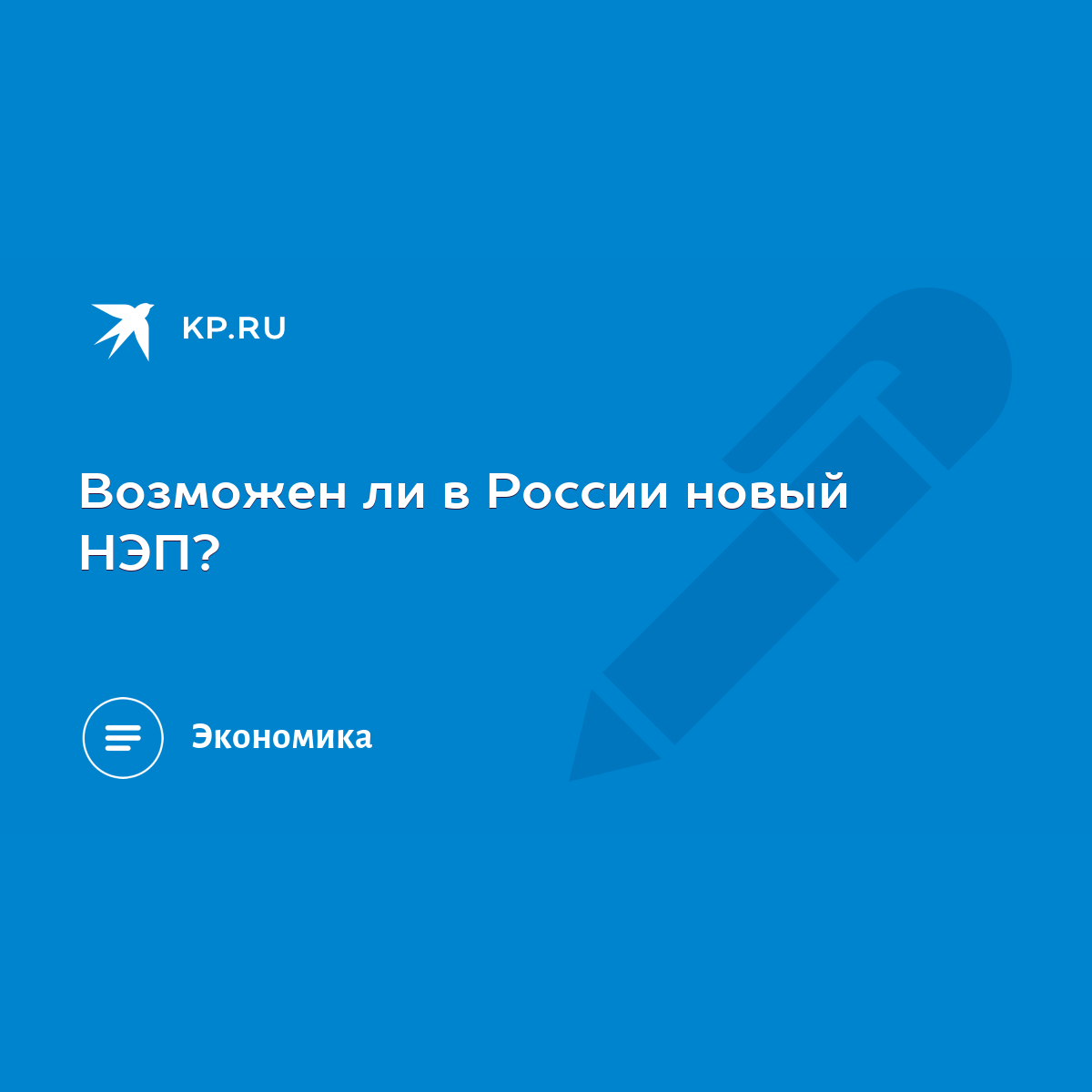 Возможен ли в России новый НЭП? - KP.RU