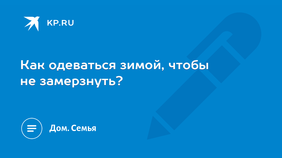 Как одеваться зимой, чтобы не замерзнуть? - KP.RU