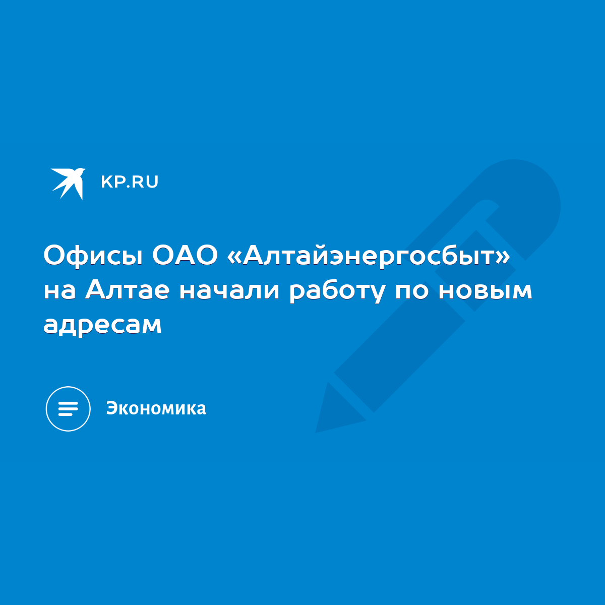 Офисы ОАО «Алтайэнергосбыт» на Алтае начали работу по новым адресам - KP.RU