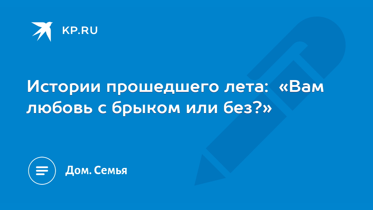 Истории прошедшего лета: «Вам любовь с брыком или без?» - KP.RU