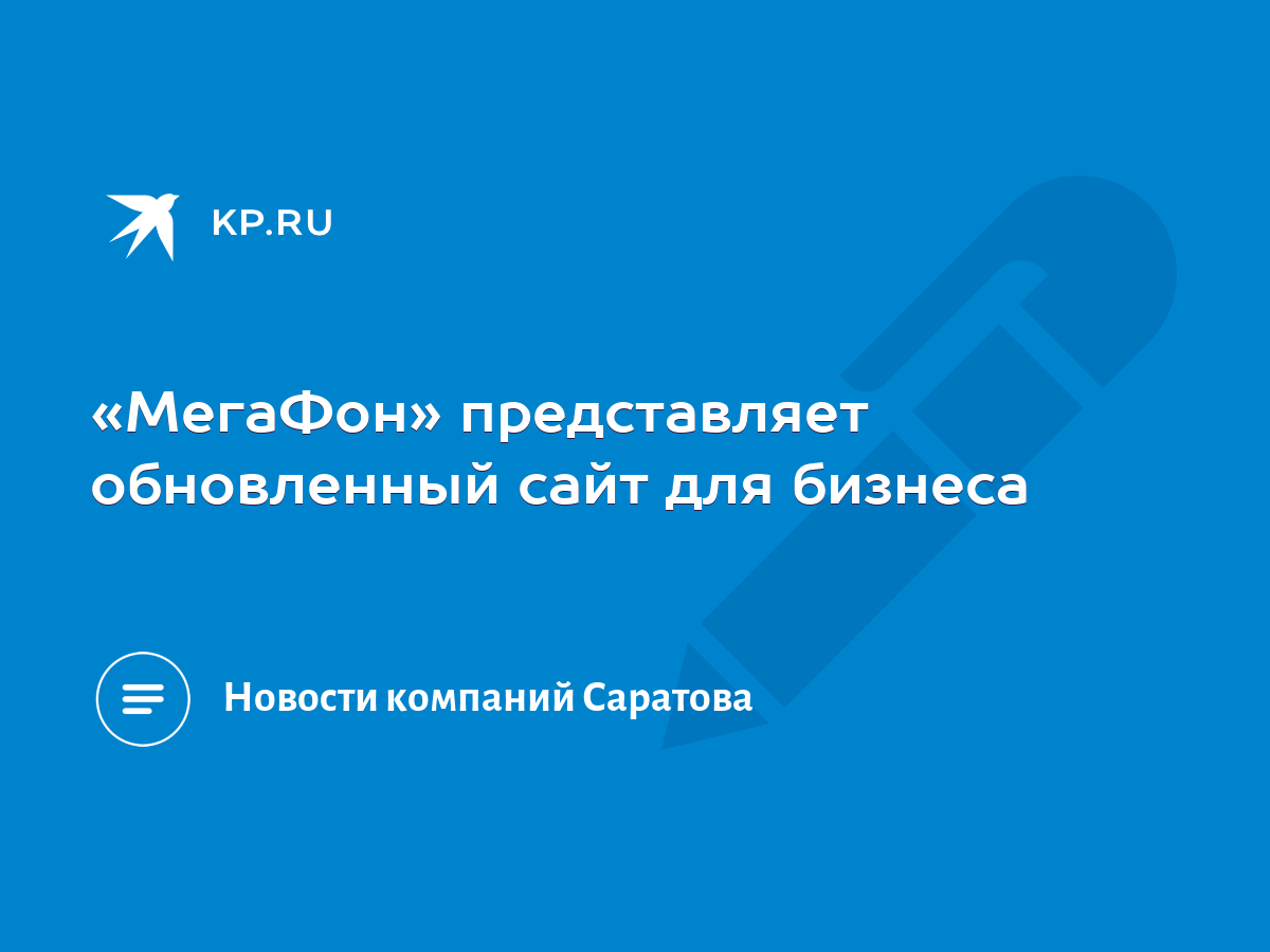 МегаФон» представляет обновленный сайт для бизнеса - KP.RU