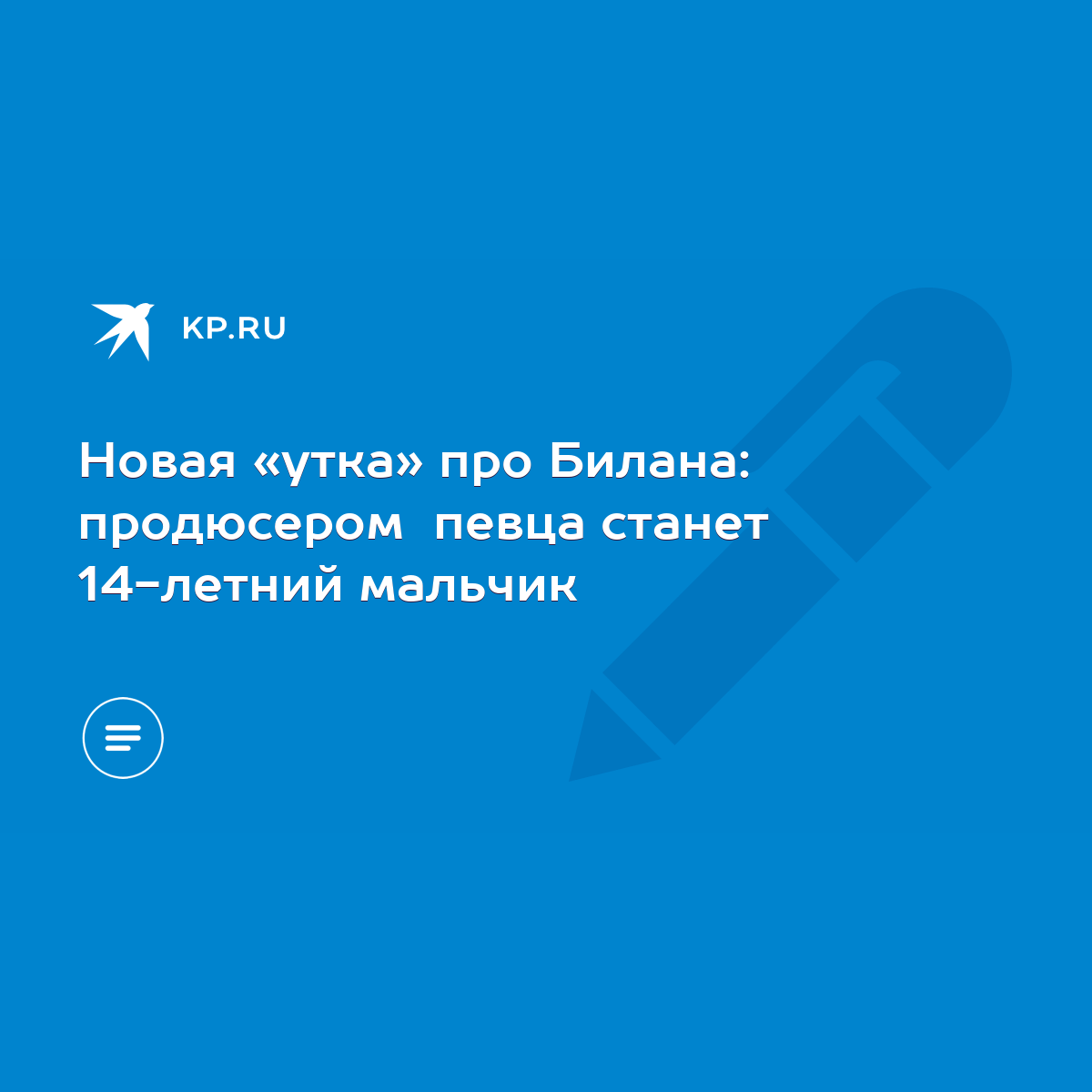 Новая «утка» про Билана: продюсером певца станет 14-летний мальчик - KP.RU