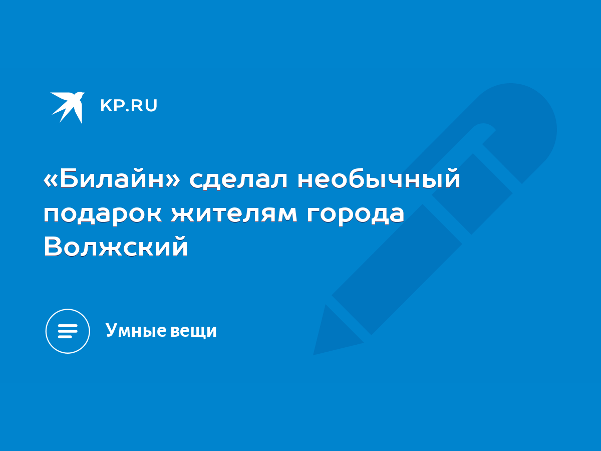 Билайн» сделал необычный подарок жителям города Волжский - KP.RU