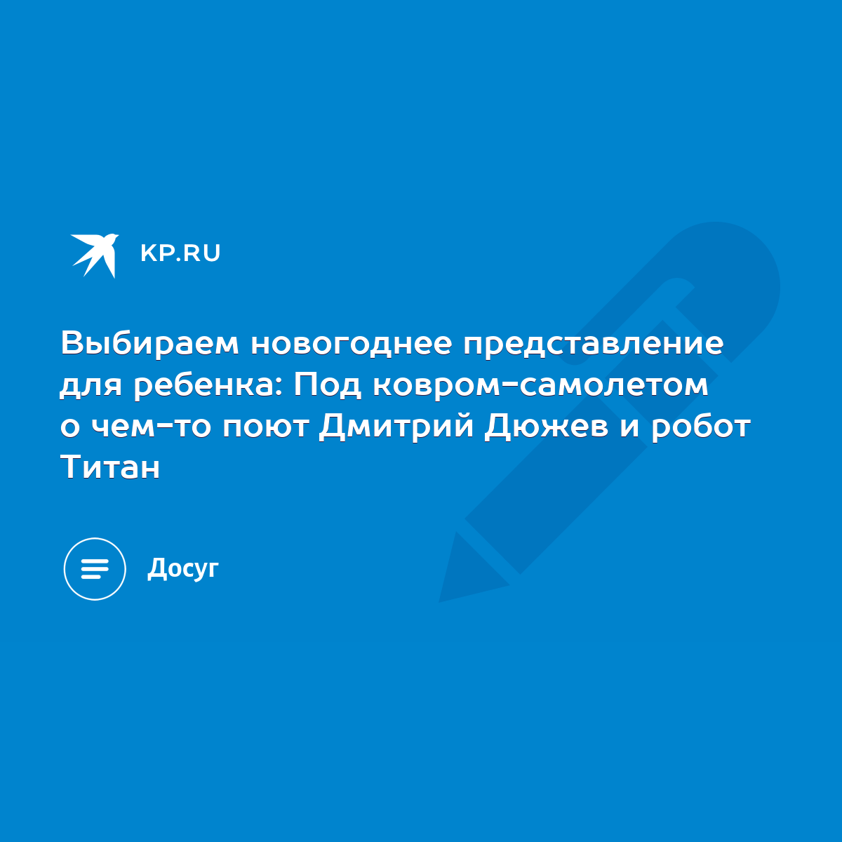 Выбираем новогоднее представление для ребенка: Под ковром-самолетом о  чем-то поют Дмитрий Дюжев и робот Титан - KP.RU