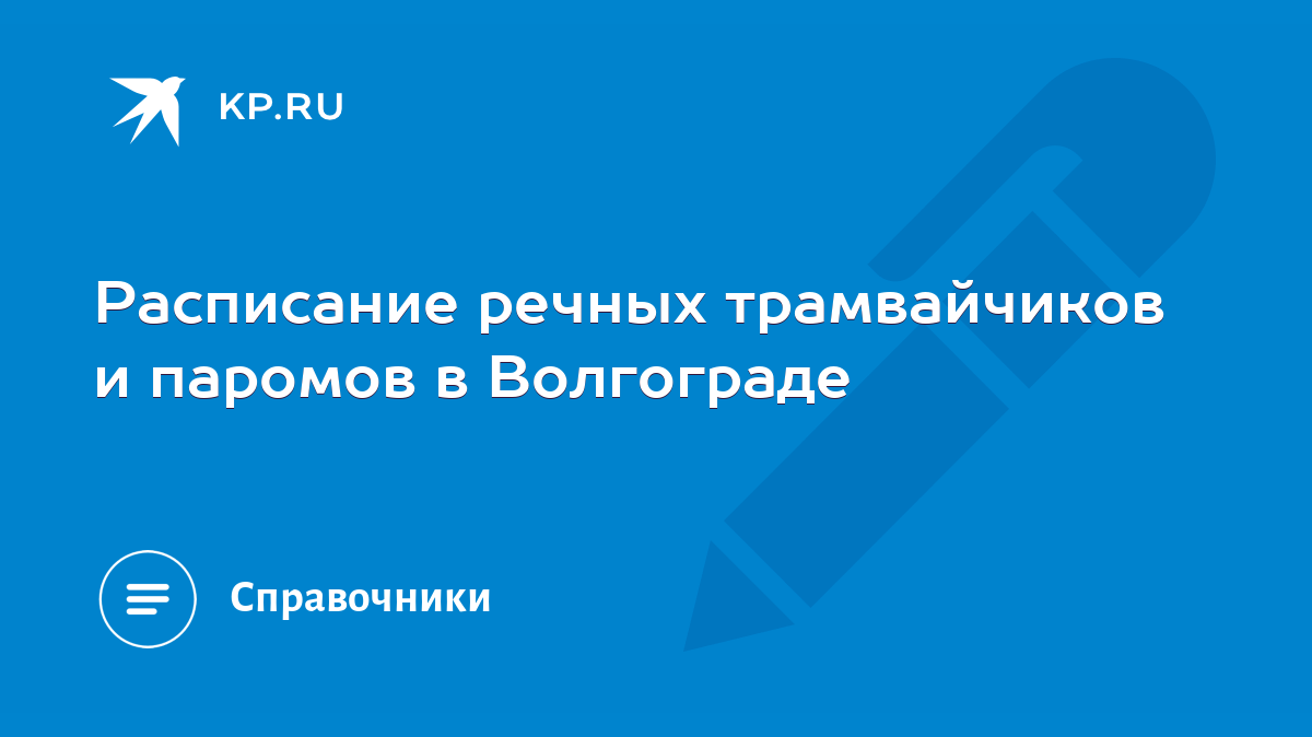 Расписание речных трамвайчиков и паромов в Волгограде - KP.RU