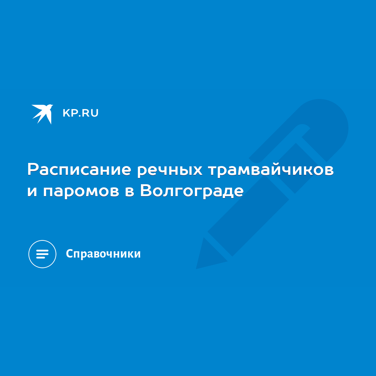 Расписание речных трамвайчиков и паромов в Волгограде - KP.RU