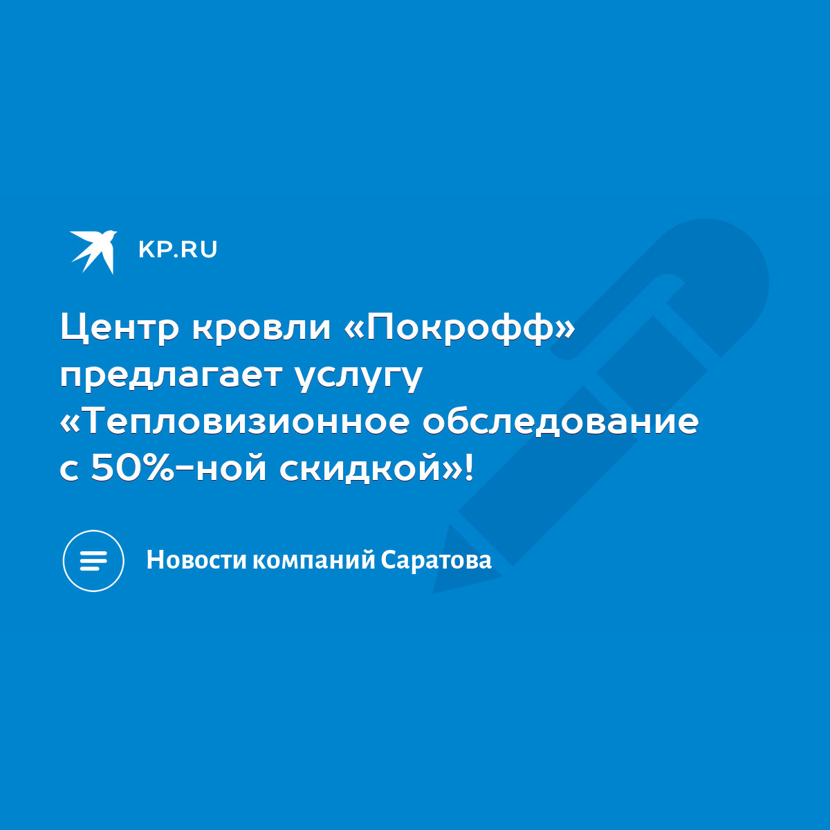 Центр кровли «Покрофф» предлагает услугу «Тепловизионное обследование с  50%-ной скидкой»! - KP.RU