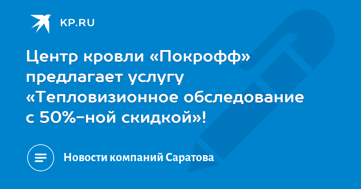 Центр кровли «Покрофф» предлагает услугу «Тепловизионное обследование с ...