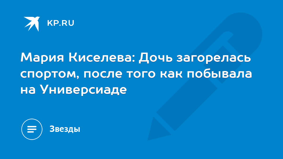 Мария Киселева: Дочь загорелась спортом, после того как побывала на  Универсиаде - KP.RU