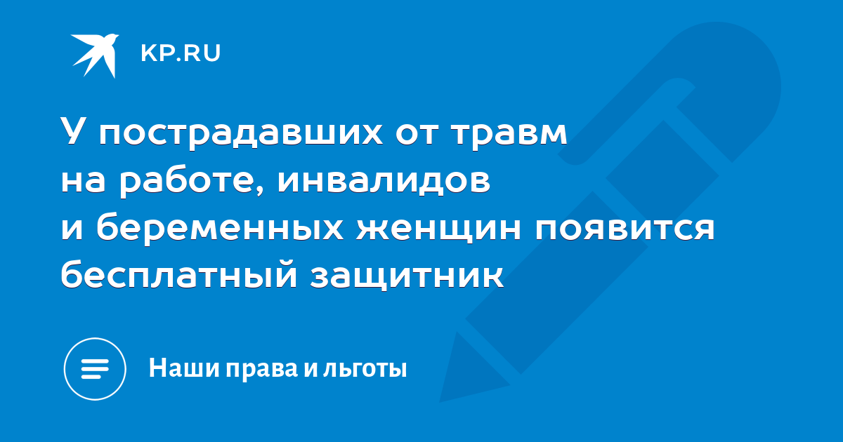 У пострадавших от травм на работе, инвалидов и беременных женщин