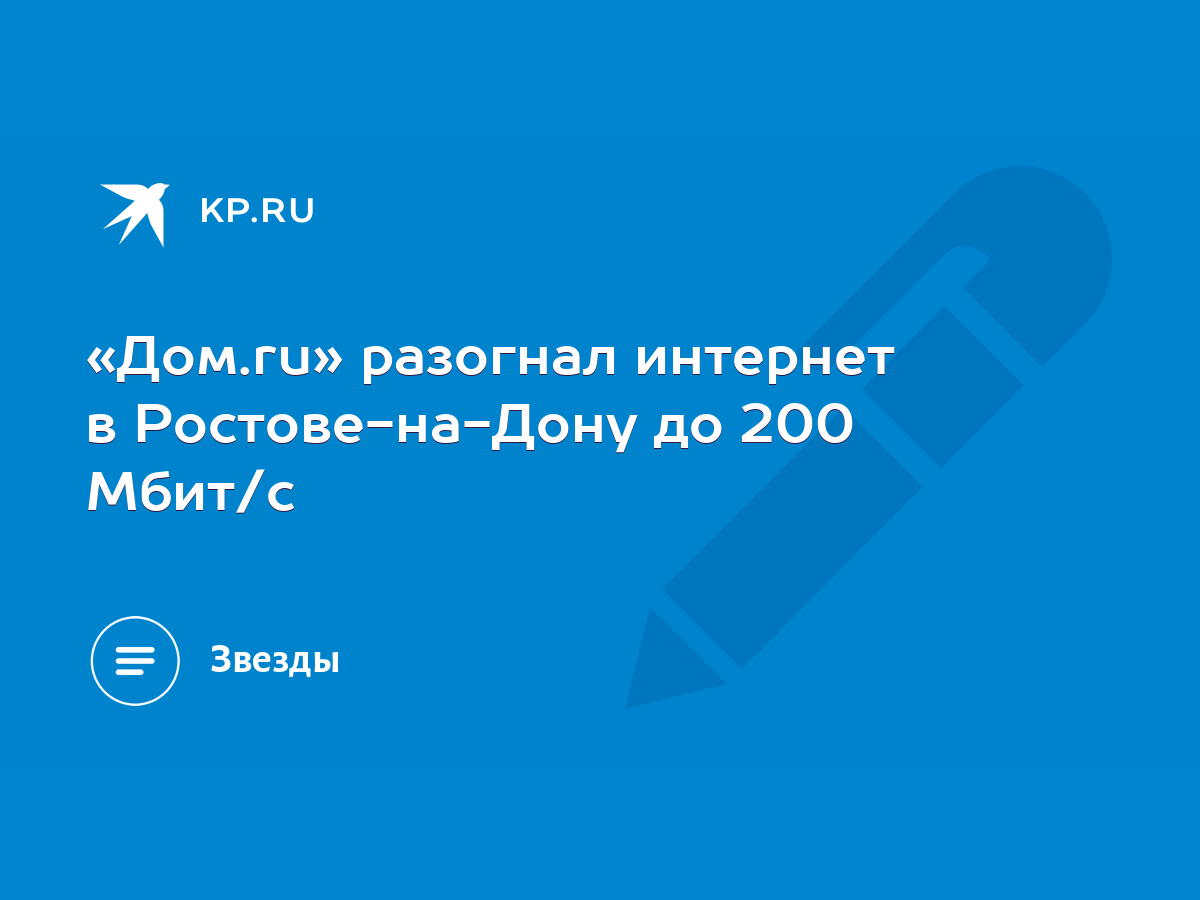 Дом.ru» разогнал интернет в Ростове-на-Дону до 200 Мбит/с - KP.RU