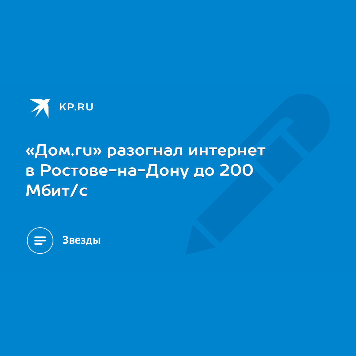 Дом.ru» разогнал интернет в Ростове-на-Дону до 200 Мбит/с - KP.RU