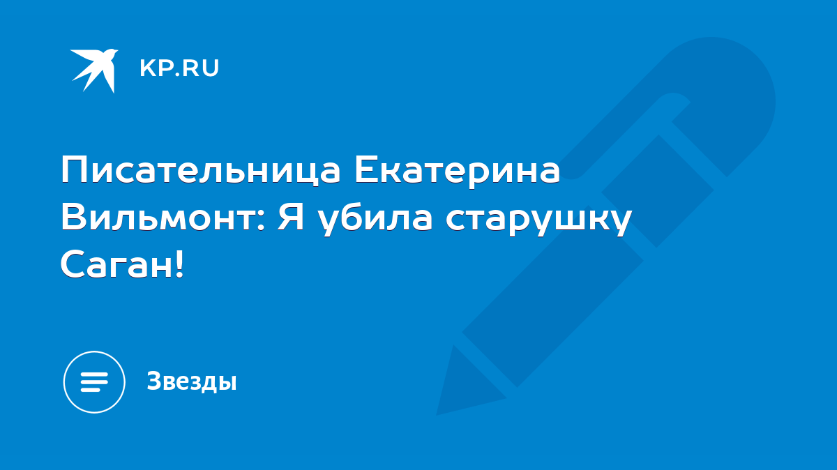 Писательница Екатерина Вильмонт: Я убила старушку Саган! - KP.RU