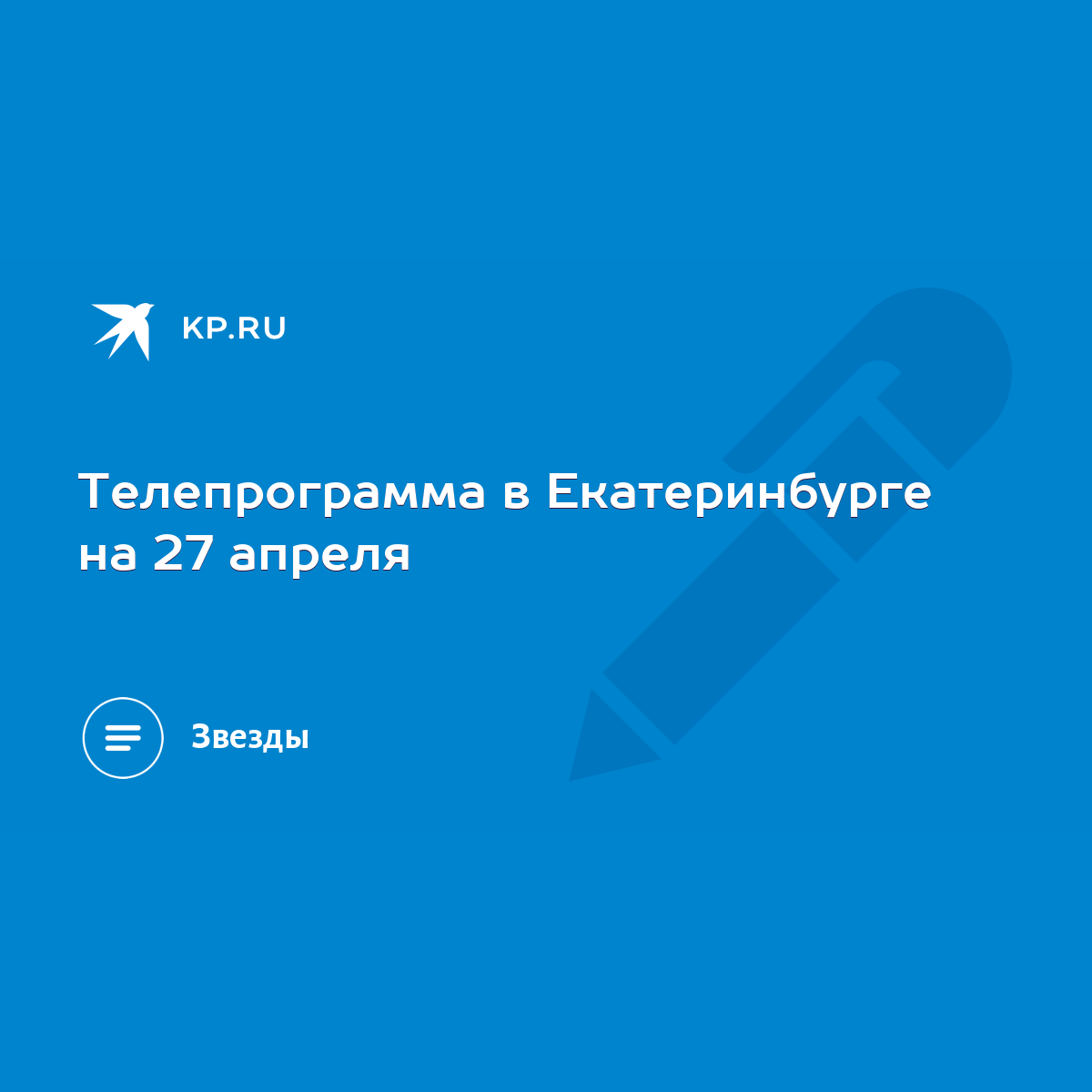 Телепрограмма в Екатеринбурге на 27 апреля - KP.RU