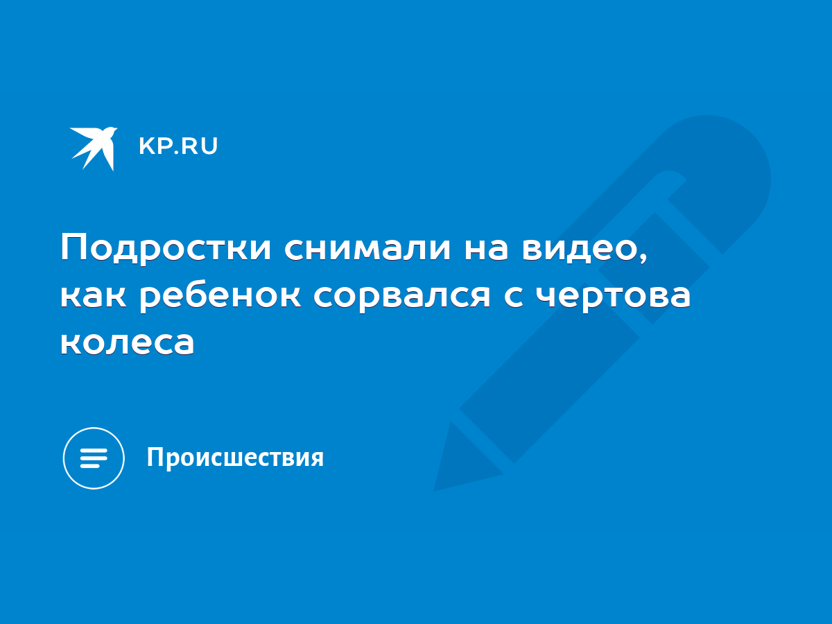 Подростки снимали на видео, как ребенок сорвался с чертова колеса - KP.RU