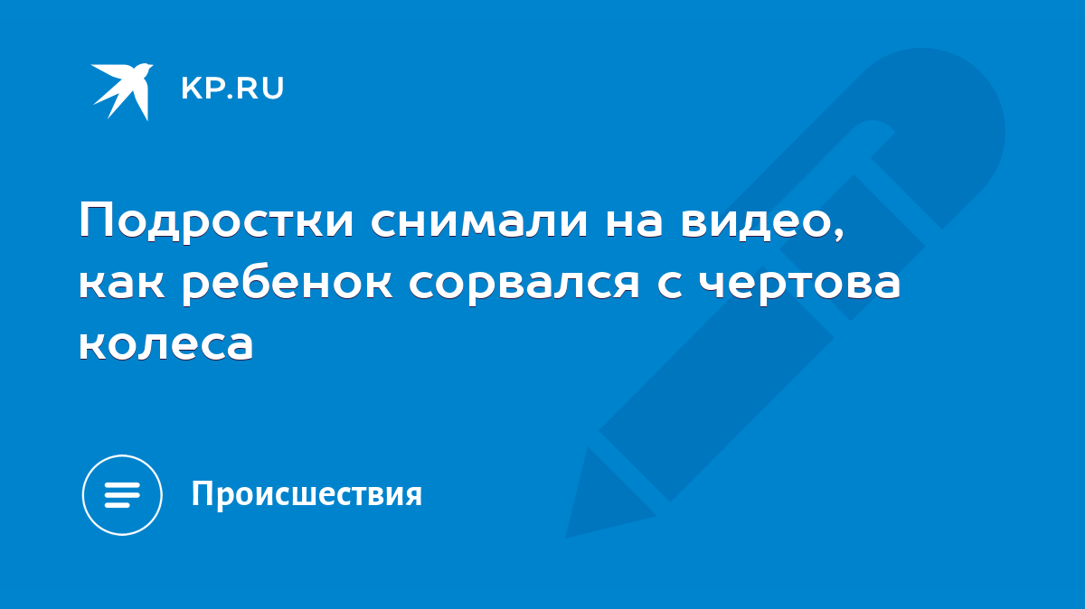 Подростки снимали на видео, как ребенок сорвался с чертова колеса - KP.RU