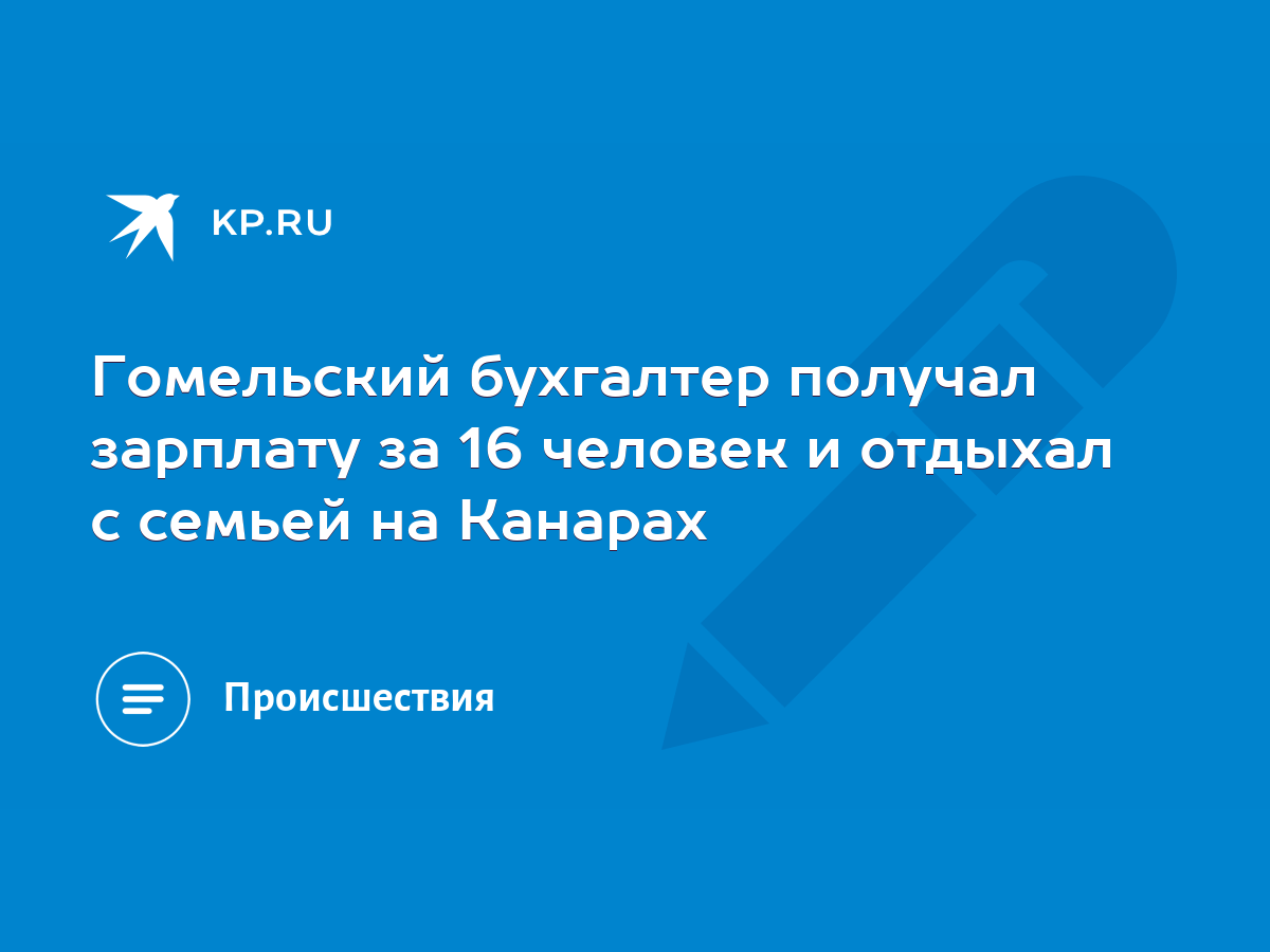 Гомельский бухгалтер получал зарплату за 16 человек и отдыхал с семьей на  Канарах - KP.RU