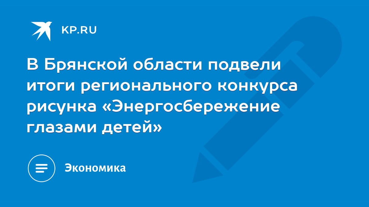 В Брянской области подвели итоги регионального конкурса рисунка  «Энергосбережение глазами детей» - KP.RU