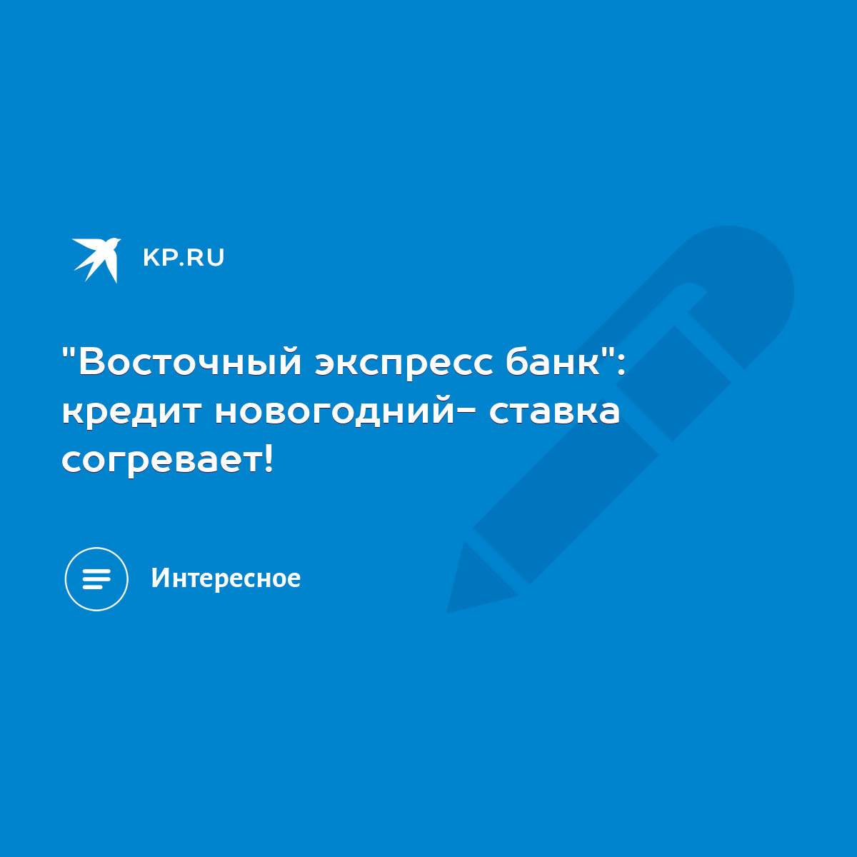 Новогодний Кредит Восточный Экспресс Банк Новогодний Кредит Восточный Экспресс Банк