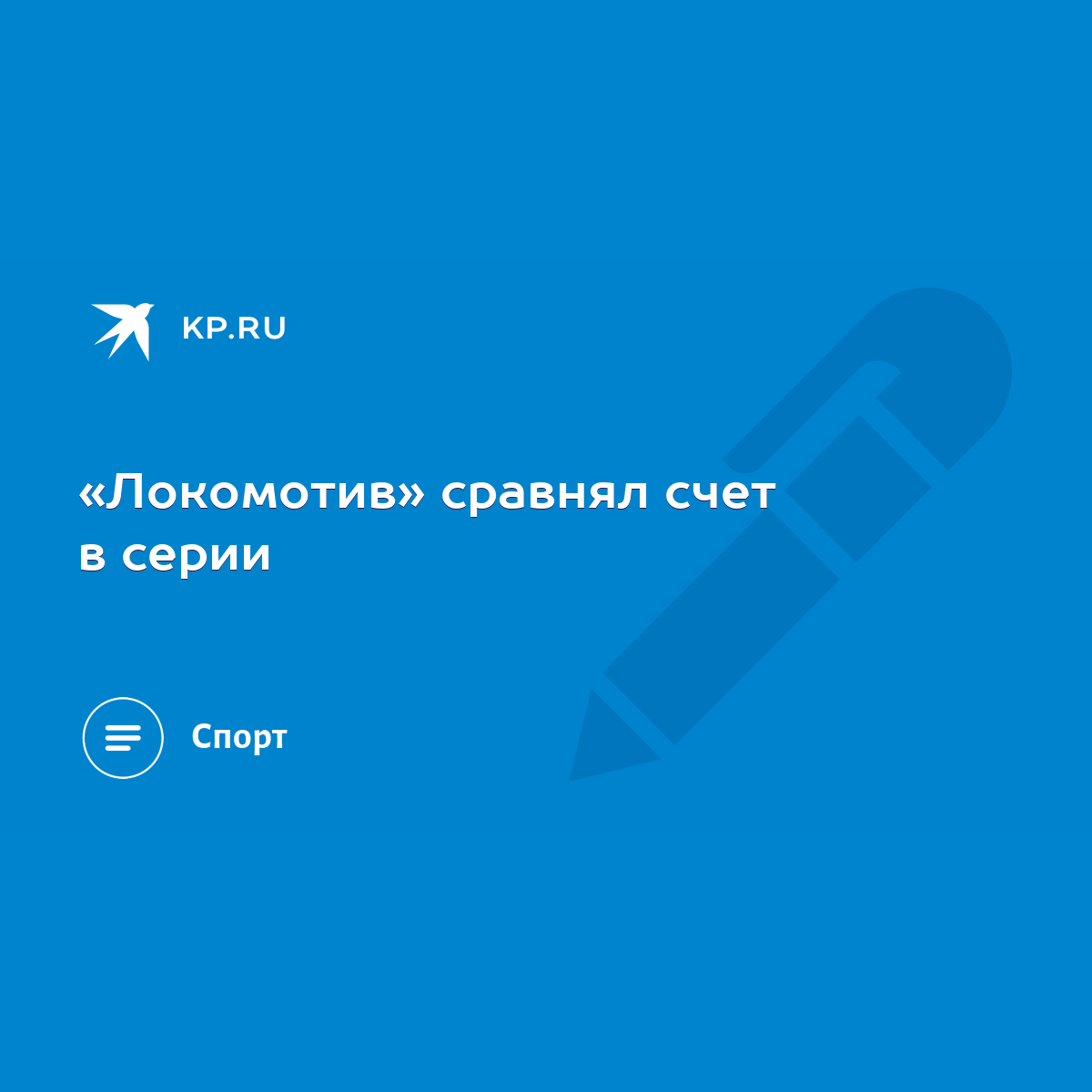 Локомотив» сравнял счет в серии - KP.RU