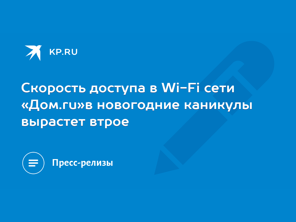 Скорость доступа в Wi-Fi сети «Дом.ru»в новогодние каникулы вырастет втрое  - KP.RU