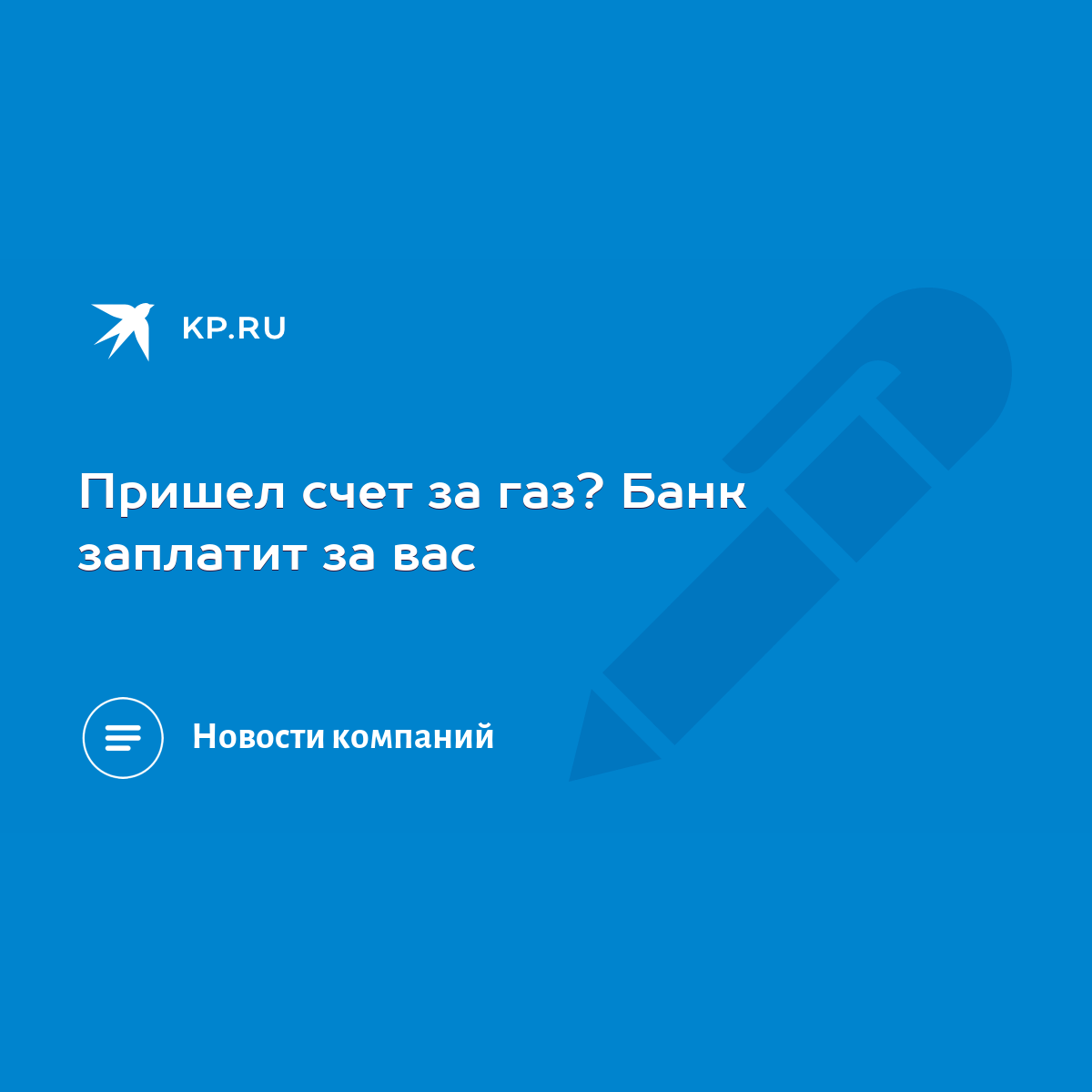 Пришел счет за газ? Банк заплатит за вас - KP.RU