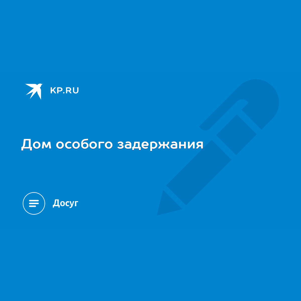 Дом особого задержания - KP.RU