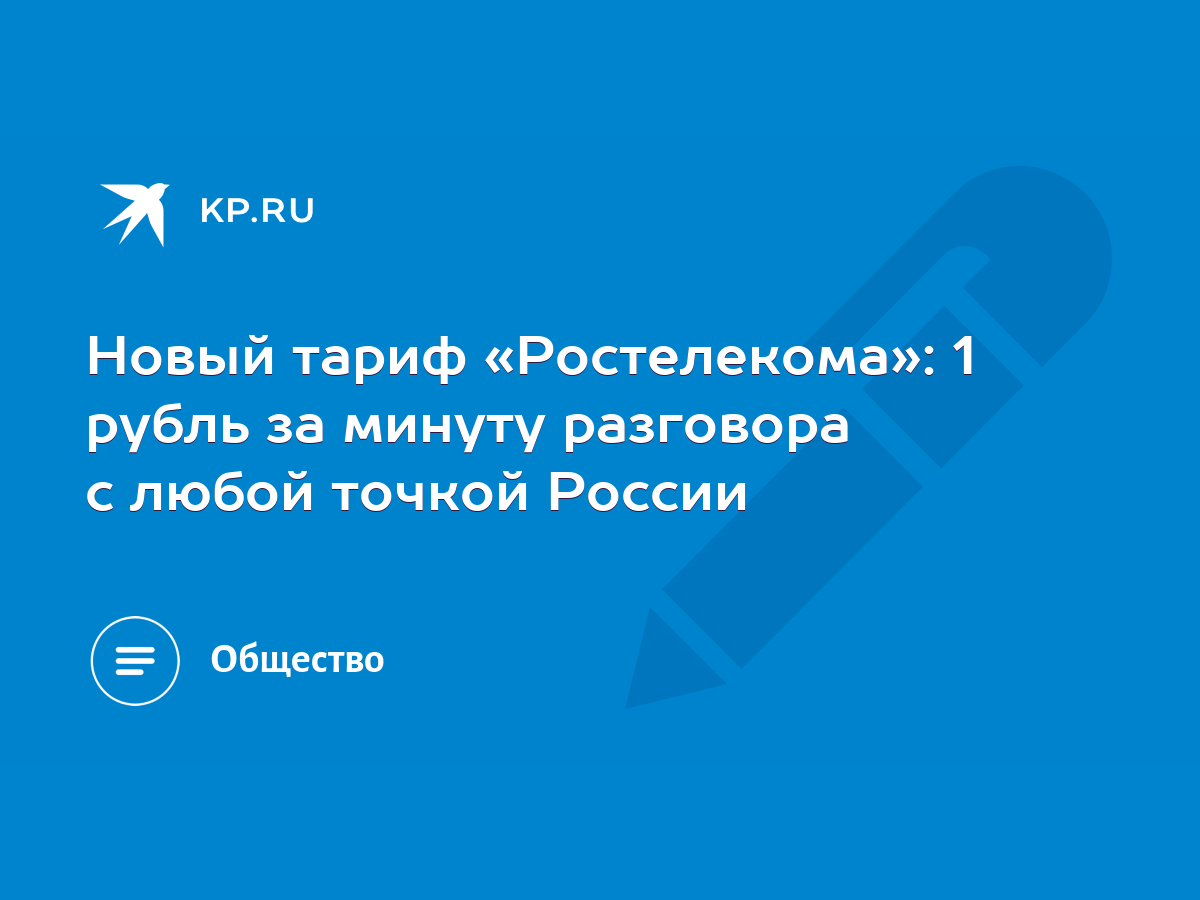 Новый тариф «Ростелекома»: 1 рубль за минуту разговора с любой точкой  России - KP.RU