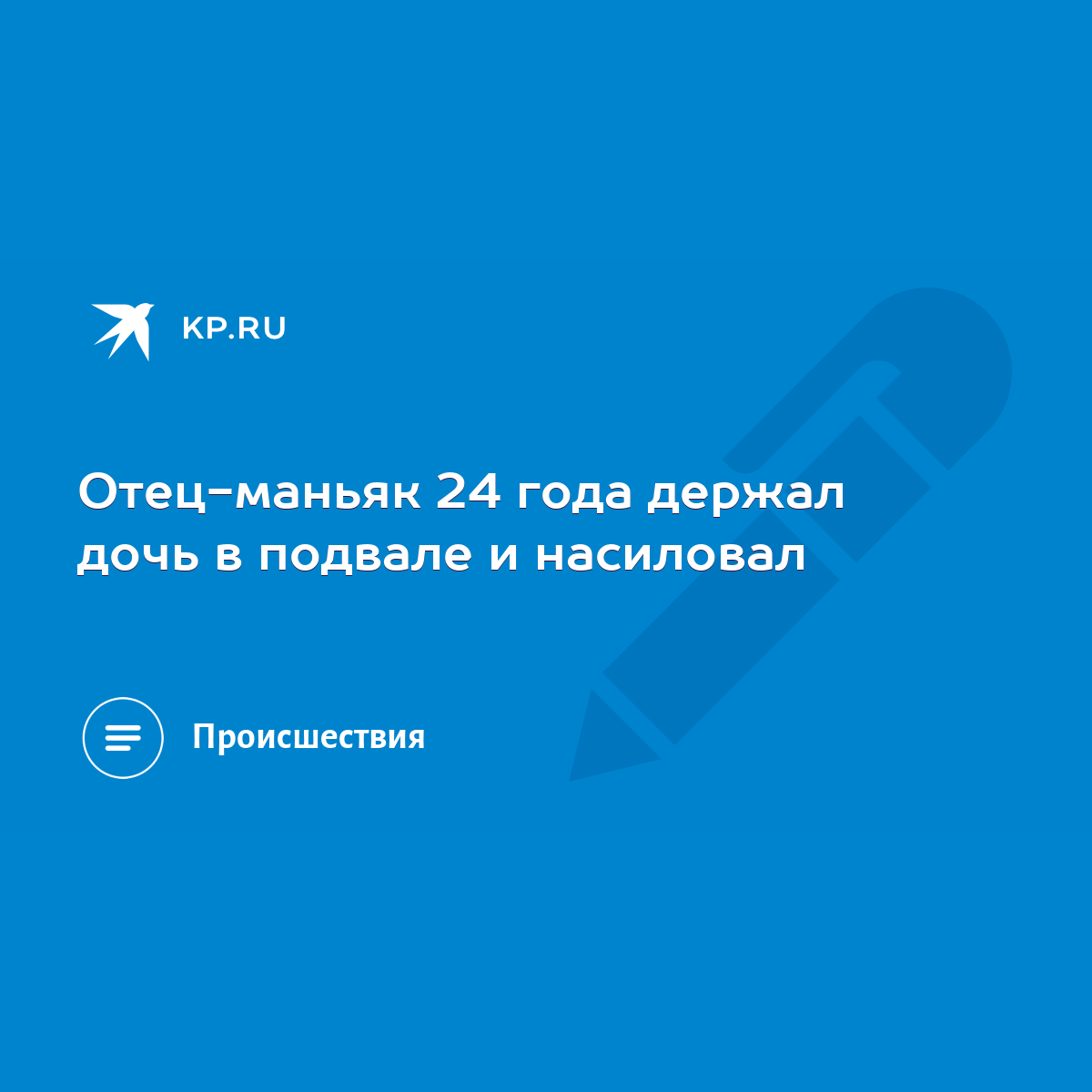 Отец-маньяк 24 года держал дочь в подвале и насиловал - KP.RU