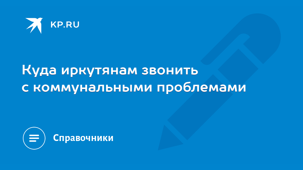 Куда иркутянам звонить с коммунальными проблемами - KP.RU