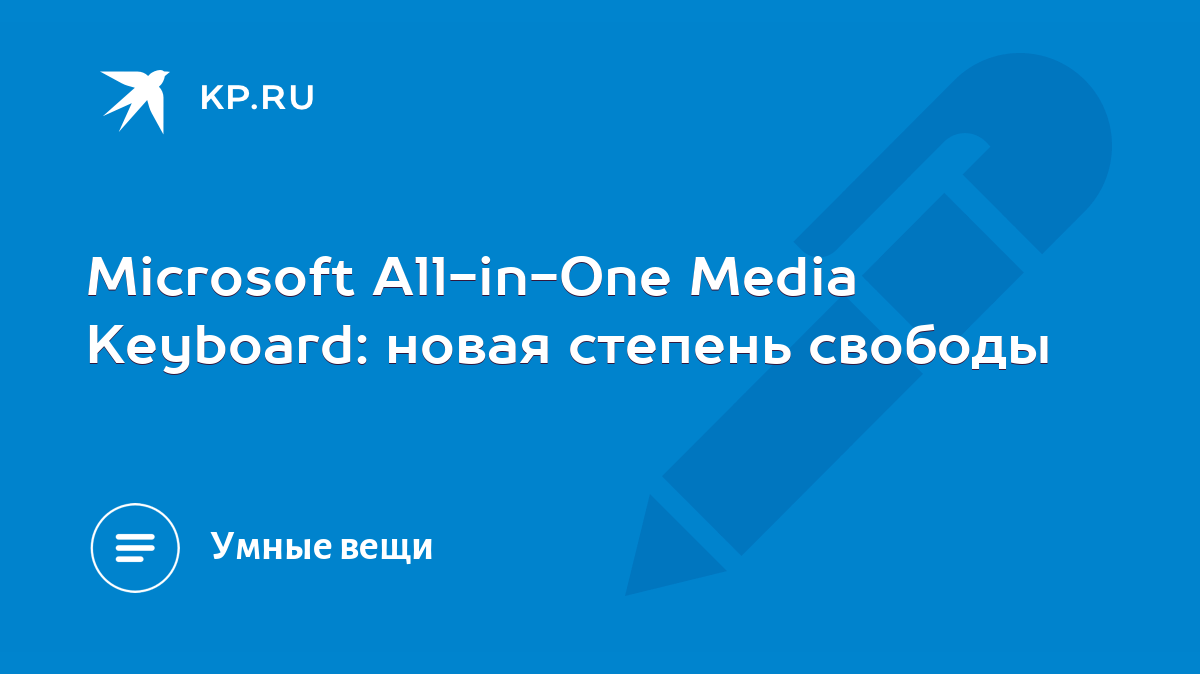 Microsoft All-in-One Media Keyboard: новая степень свободы - KP.RU