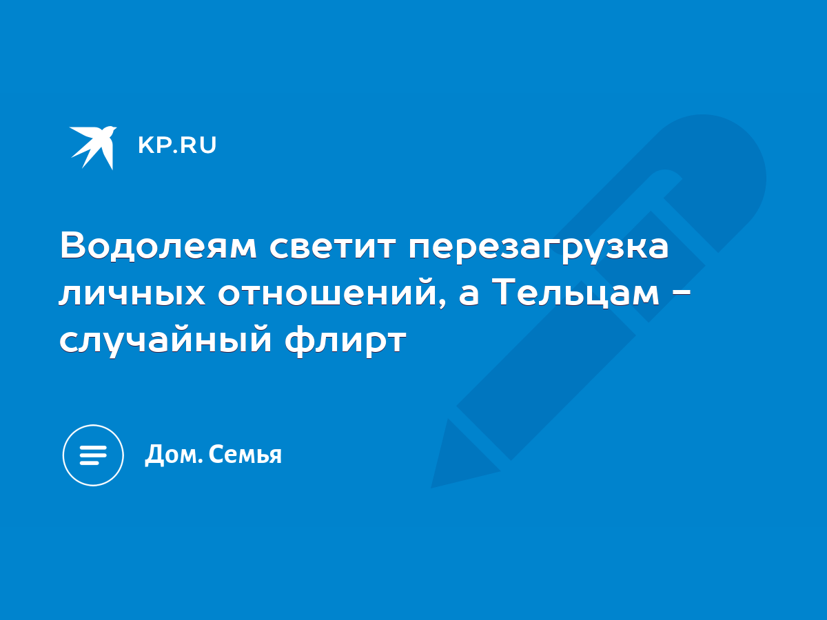 Водолеям светит перезагрузка личных отношений, а Тельцам - случайный флирт  - KP.RU