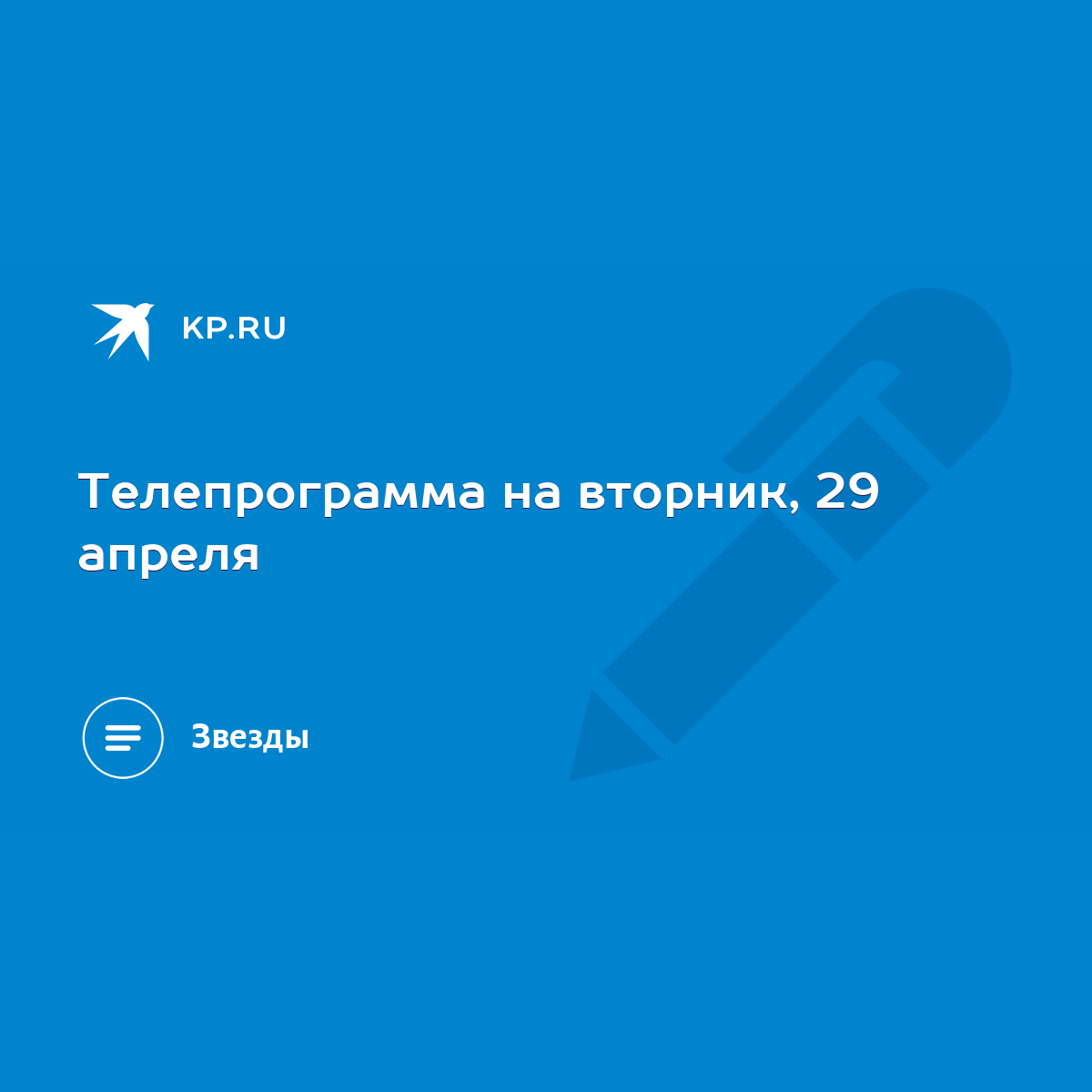 Телепрограмма на вторник, 29 апреля - KP.RU