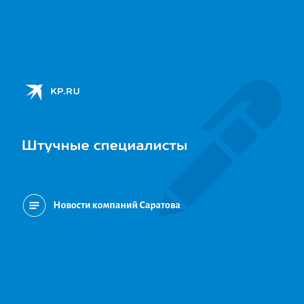 Штучные специалисты - KP.RU