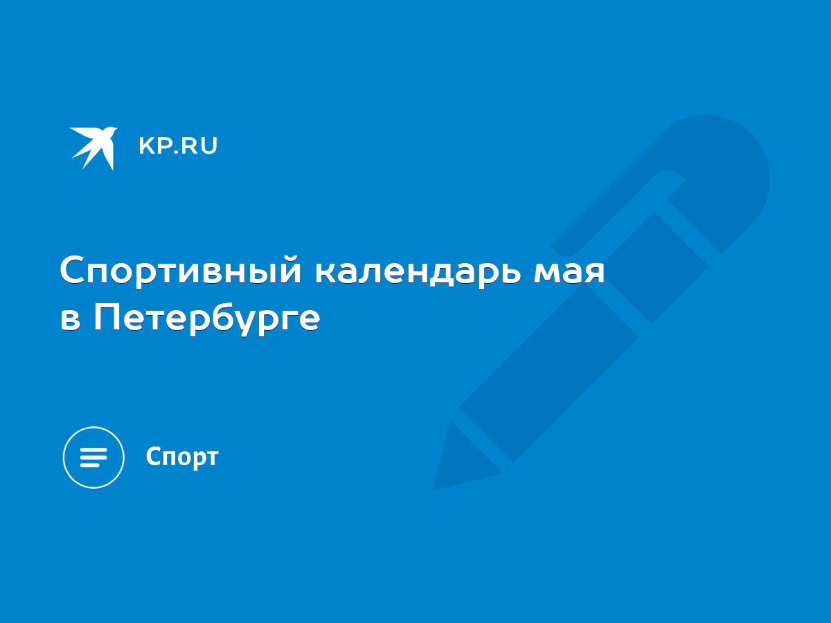 Спортивный календарь мая в Петербурге - KP.RU