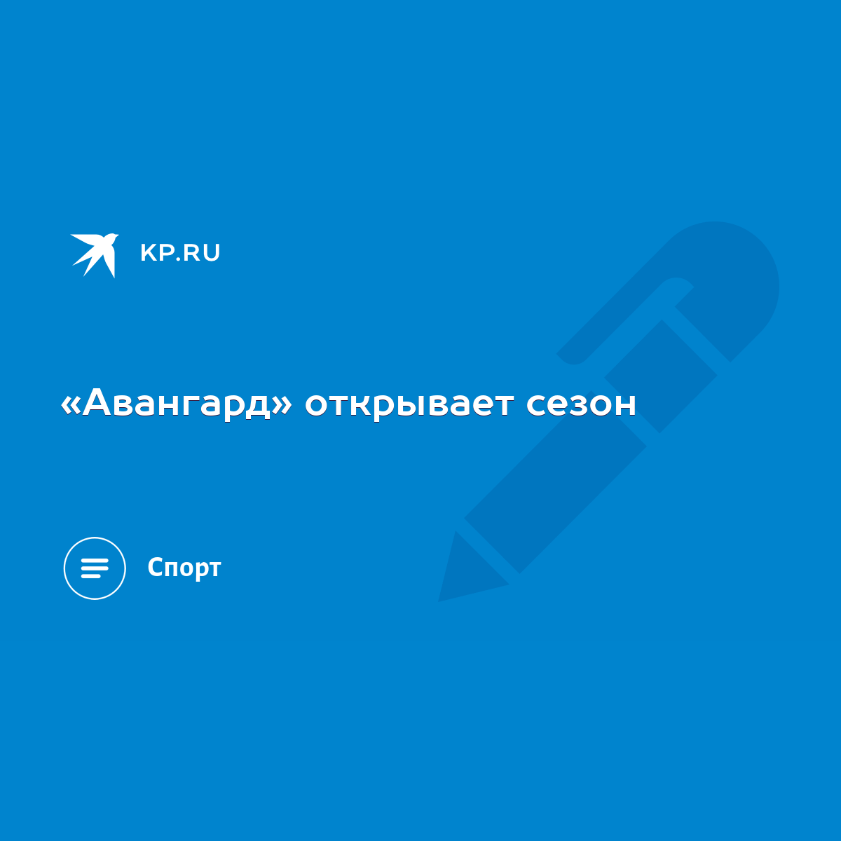 Авангард» открывает сезон - KP.RU