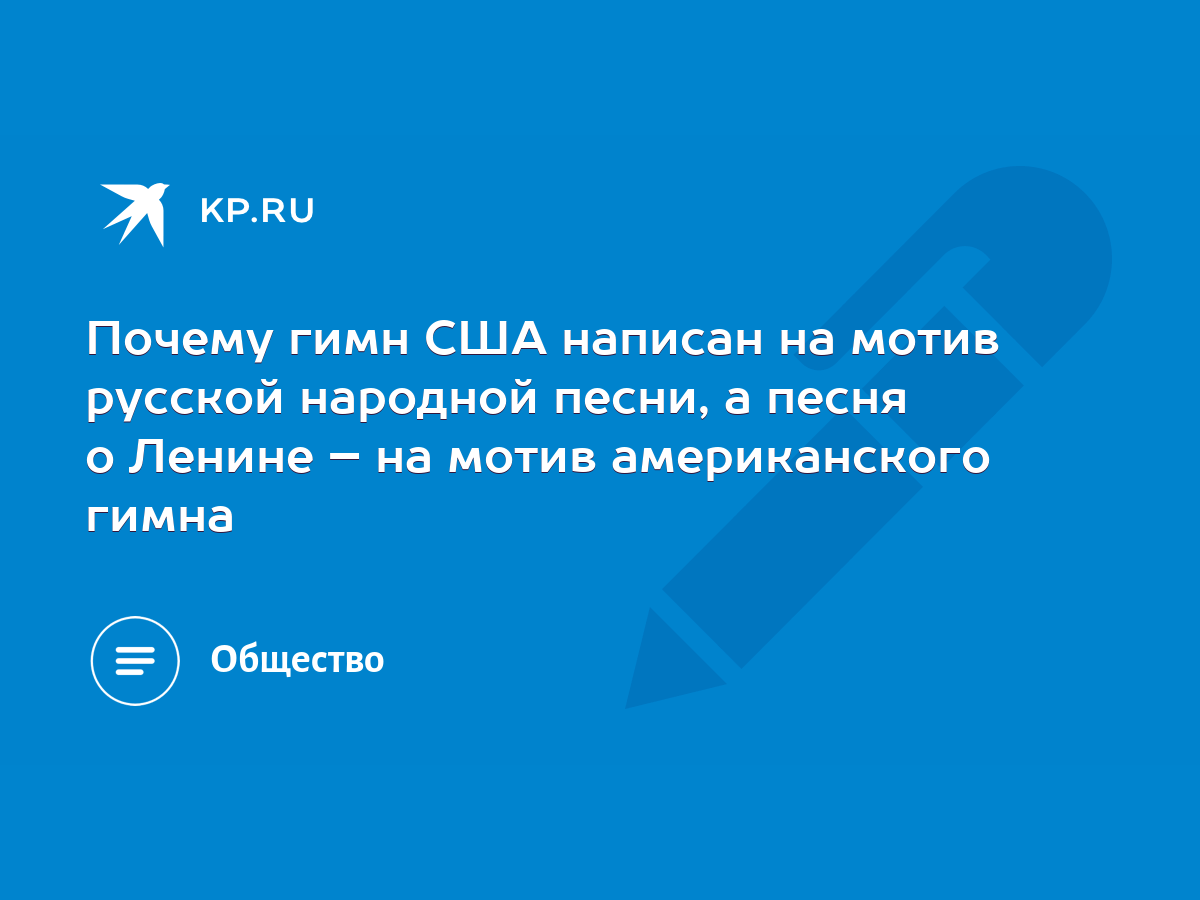 Почему гимн США написан на мотив русской народной песни, а песня о Ленине –  на мотив американского гимна - KP.RU