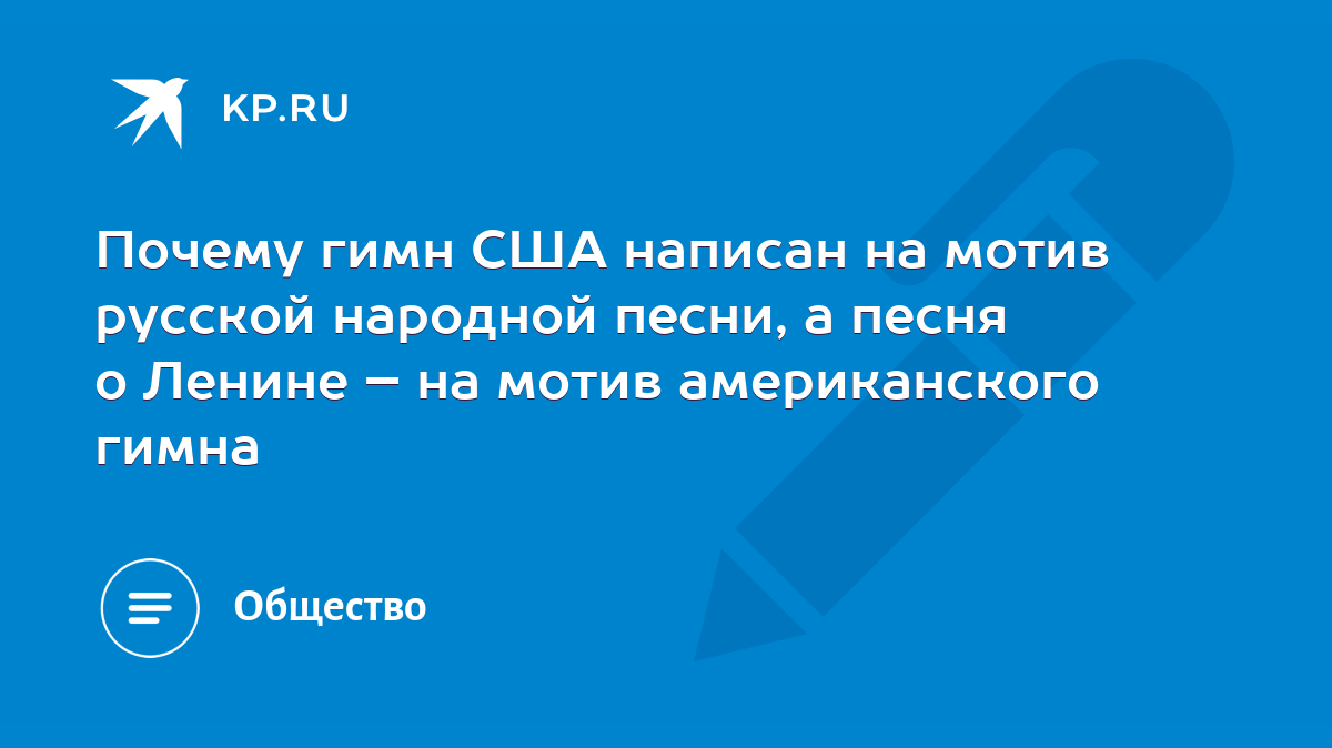 Почему гимн США написан на мотив русской народной песни, а песня о Ленине –  на мотив американского гимна - KP.RU