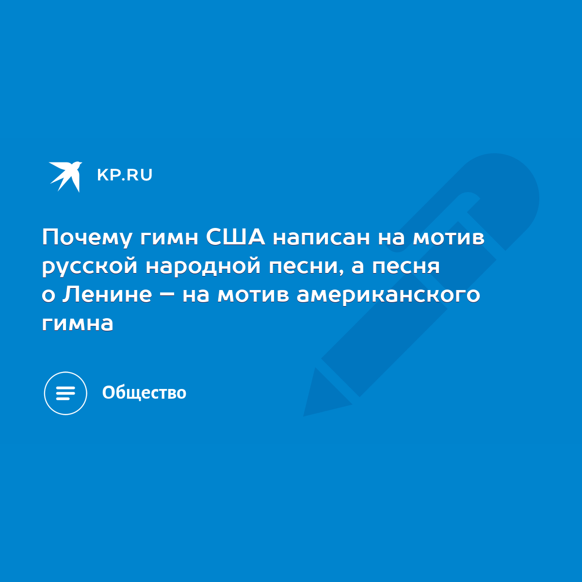 Почему гимн США написан на мотив русской народной песни, а песня о Ленине –  на мотив американского гимна - KP.RU