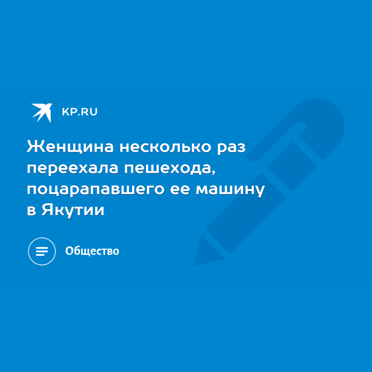 Женщина несколько раз переехала пешехода, поцарапавшего ее машину в Якутии  - KP.RU