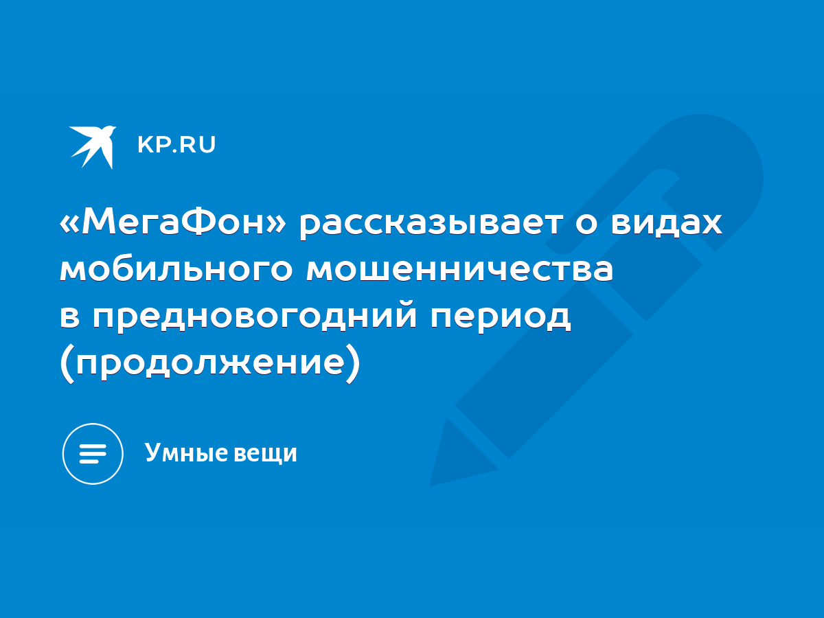 МегаФон» рассказывает о видах мобильного мошенничества в предновогодний  период (продолжение) - KP.RU