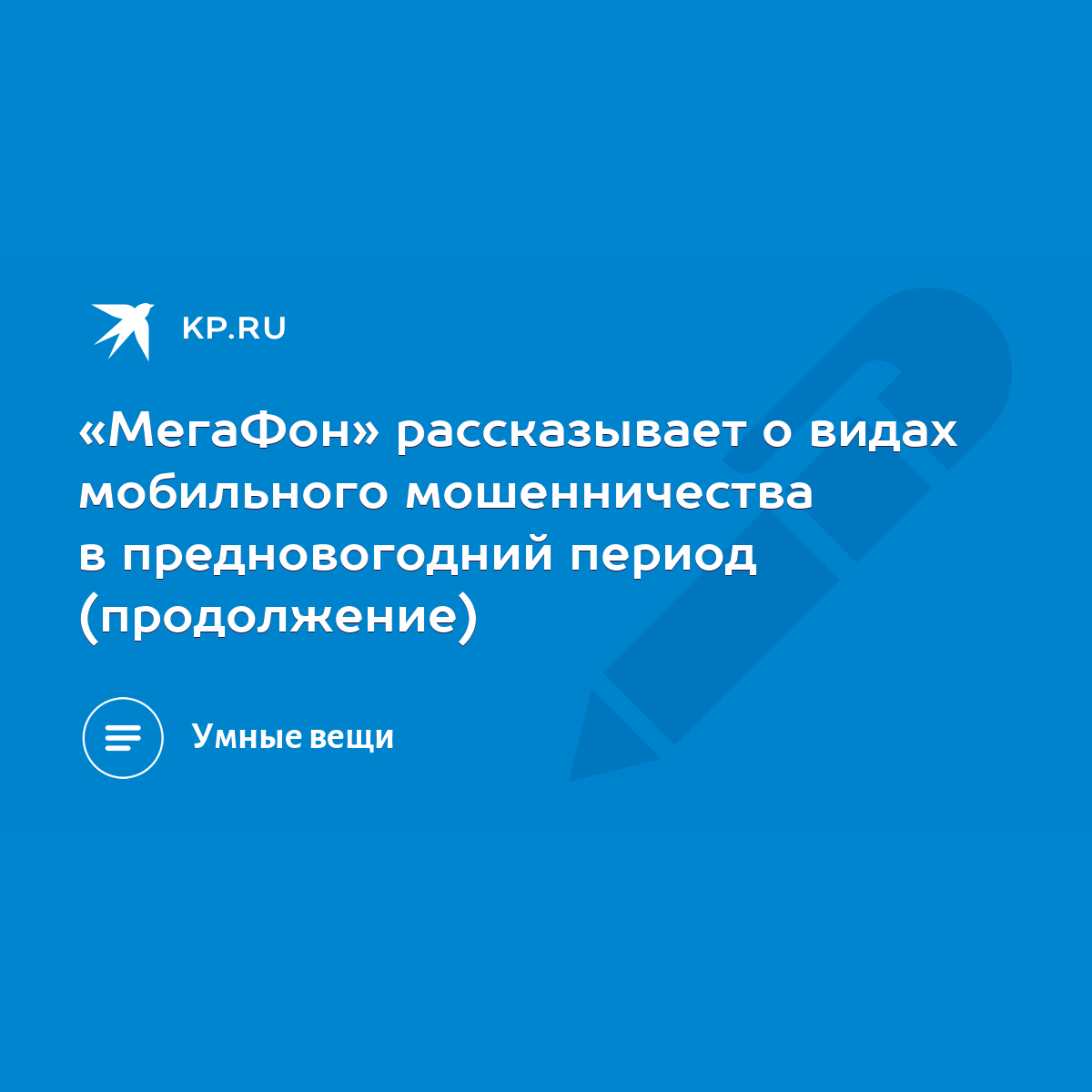 МегаФон» рассказывает о видах мобильного мошенничества в предновогодний  период (продолжение) - KP.RU