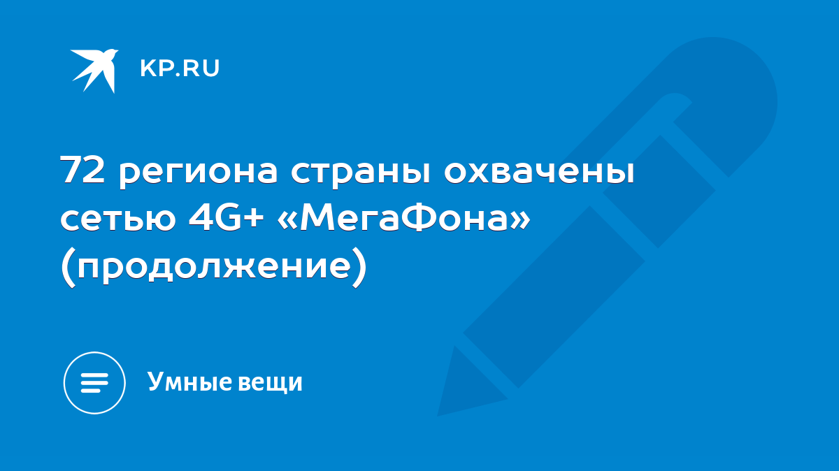 72 региона страны охвачены сетью 4G+ «МегаФона» (продолжение) - KP.RU