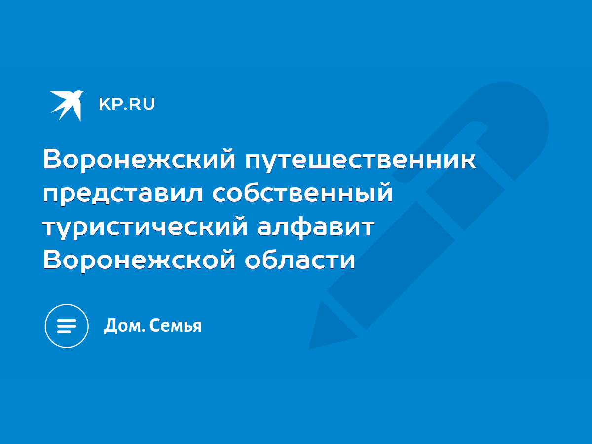 Воронежский путешественник представил собственный туристический алфавит  Воронежской области - KP.RU