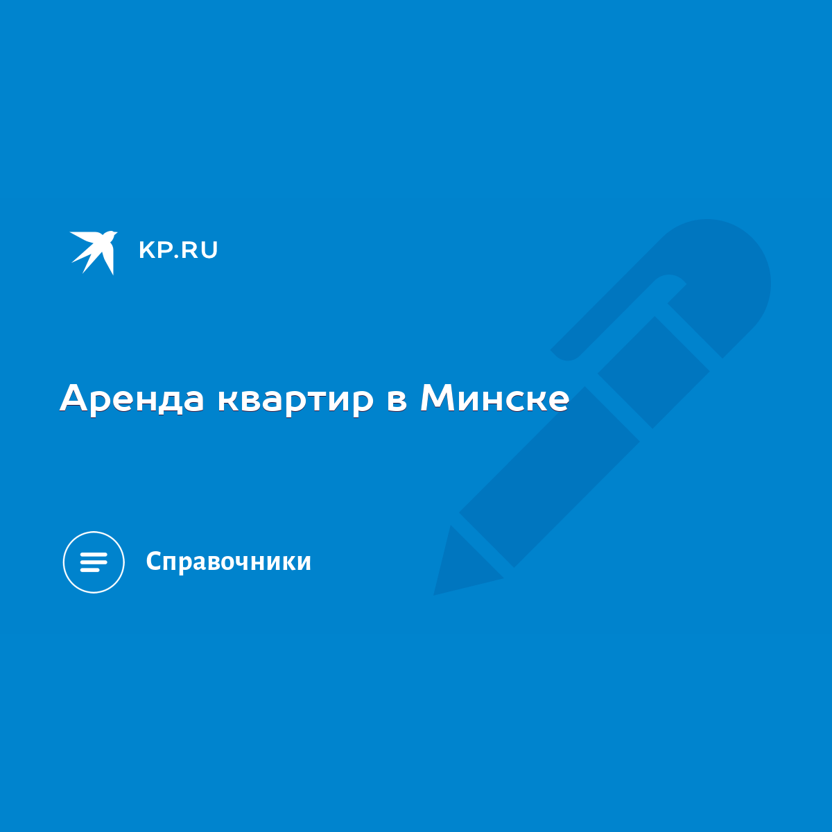 Аренда квартир в Минске - KP.RU