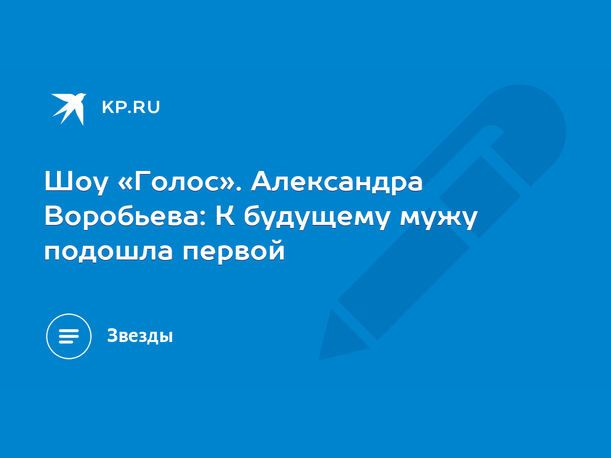 Шоу «Голос». Александра Воробьева: К будущему мужу подошла первой - KP.RU