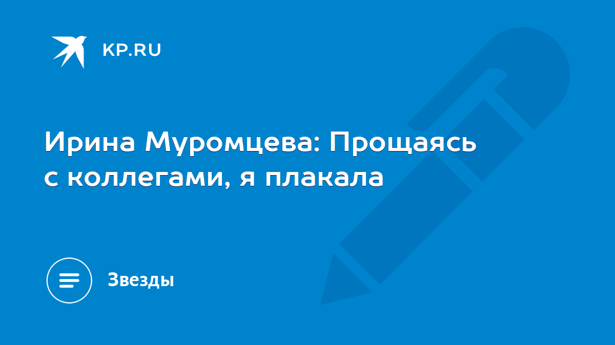 Ирина Муромцева: Прощаясь с коллегами, я плакала - KP.RU