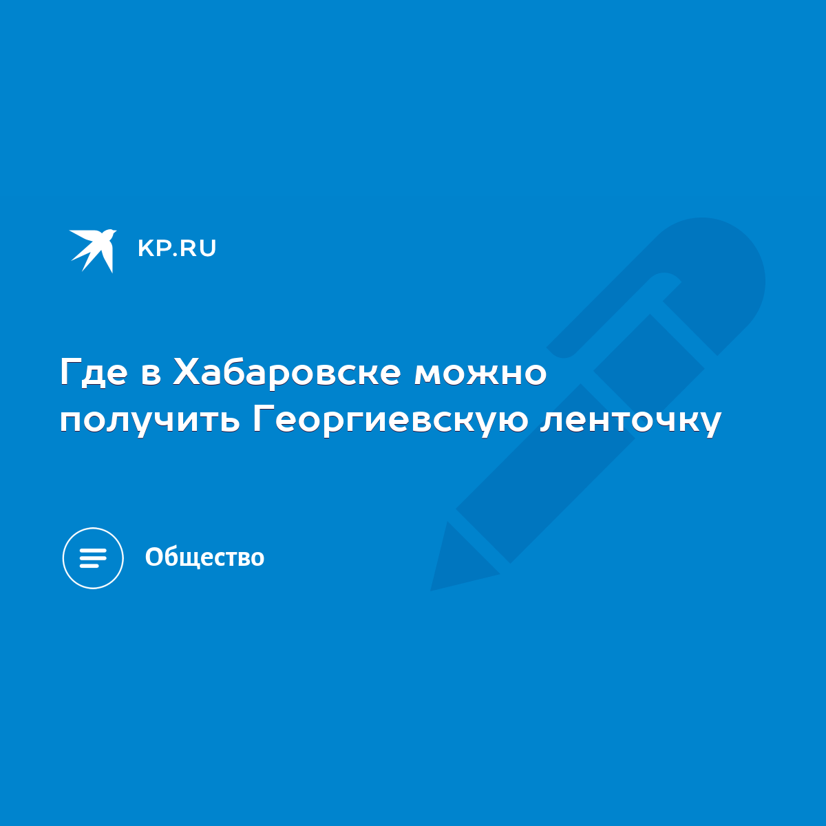 Где в Хабаровске можно получить Георгиевскую ленточку - KP.RU