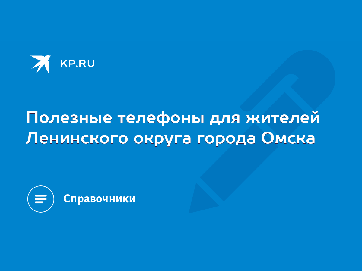 Полезные телефоны для жителей Ленинского округа города Омска - KP.RU